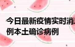 今日最新疫情实时消息 北京10月24日新增18例本土确诊病例