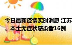 今日最新疫情实时消息 江苏10月23日新增本土确诊病例3例、本土无症状感染者16例