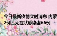 今日最新疫情实时消息 内蒙古10月23日新增本土确诊病例32例、无症状感染者66例