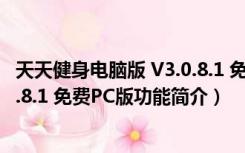 天天健身电脑版 V3.0.8.1 免费PC版（天天健身电脑版 V3.0.8.1 免费PC版功能简介）