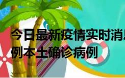 今日最新疫情实时消息 北京10月24日新增18例本土确诊病例