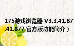 175游戏浏览器 V3.3.41.877 官方版（175游戏浏览器 V3.3.41.877 官方版功能简介）