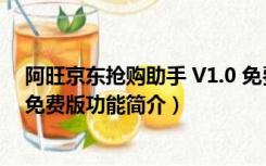 阿旺京东抢购助手 V1.0 免费版（阿旺京东抢购助手 V1.0 免费版功能简介）