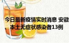 今日最新疫情实时消息 安徽10月24日新增本土确诊病例2例、本土无症状感染者13例