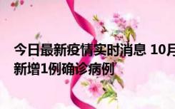 今日最新疫情实时消息 10月24日0-12时，广东惠州惠城区新增1例确诊病例