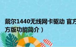 戴尔1440无线网卡驱动 官方版（戴尔1440无线网卡驱动 官方版功能简介）