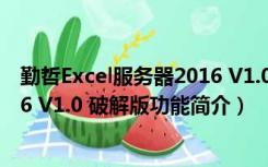 勤哲Excel服务器2016 V1.0 破解版（勤哲Excel服务器2016 V1.0 破解版功能简介）