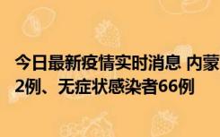 今日最新疫情实时消息 内蒙古10月23日新增本土确诊病例32例、无症状感染者66例