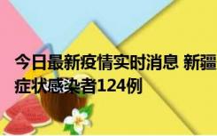 今日最新疫情实时消息 新疆10月24日新增确诊病例9例、无症状感染者124例