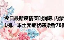 今日最新疫情实时消息 内蒙古10月24日新增本土确诊病例21例、本土无症状感染者78例