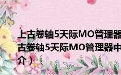 上古卷轴5天际MO管理器中文汉化包 V1.2.14 最新版（上古卷轴5天际MO管理器中文汉化包 V1.2.14 最新版功能简介）