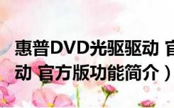 惠普DVD光驱驱动 官方版（惠普DVD光驱驱动 官方版功能简介）