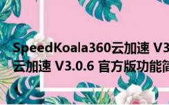 SpeedKoala360云加速 V3.0.6 官方版（SpeedKoala360云加速 V3.0.6 官方版功能简介）