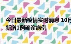 今日最新疫情实时消息 10月24日0-12时，广东惠州惠城区新增1例确诊病例