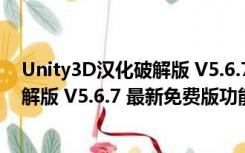 Unity3D汉化破解版 V5.6.7 最新免费版（Unity3D汉化破解版 V5.6.7 最新免费版功能简介）