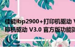 佳能lbp2900+打印机驱动 V3.0 官方版（佳能lbp2900+打印机驱动 V3.0 官方版功能简介）