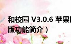 和校园 V3.0.6 苹果版（和校园 V3.0.6 苹果版功能简介）