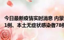 今日最新疫情实时消息 内蒙古10月24日新增本土确诊病例21例、本土无症状感染者78例