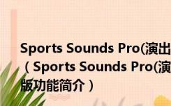 Sports Sounds Pro(演出专用播放器) V6.0.13 中文安装版（Sports Sounds Pro(演出专用播放器) V6.0.13 中文安装版功能简介）