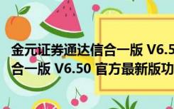 金元证券通达信合一版 V6.50 官方最新版（金元证券通达信合一版 V6.50 官方最新版功能简介）