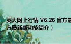 英大网上行情 V6.26 官方最新版（英大网上行情 V6.26 官方最新版功能简介）