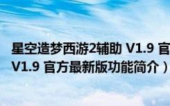 星空造梦西游2辅助 V1.9 官方最新版（星空造梦西游2辅助 V1.9 官方最新版功能简介）