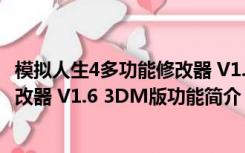 模拟人生4多功能修改器 V1.6 3DM版（模拟人生4多功能修改器 V1.6 3DM版功能简介）