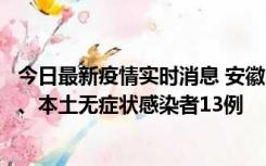 今日最新疫情实时消息 安徽10月24日新增本土确诊病例2例、本土无症状感染者13例