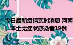 今日最新疫情实时消息 河南10月24日新增本土确诊病例6例、本土无症状感染者19例