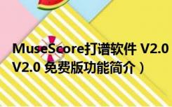 MuseScore打谱软件 V2.0 免费版（MuseScore打谱软件 V2.0 免费版功能简介）