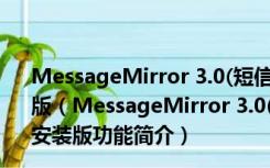 MessageMirror 3.0(短信镜像S60五版) 简体中文官方安装版（MessageMirror 3.0(短信镜像S60五版) 简体中文官方安装版功能简介）