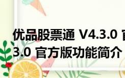 优品股票通 V4.3.0 官方版（优品股票通 V4.3.0 官方版功能简介）