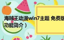 海贼王动漫win7主题 免费版（海贼王动漫win7主题 免费版功能简介）