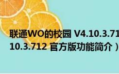 联通WO的校园 V4.10.3.712 官方版（联通WO的校园 V4.10.3.712 官方版功能简介）