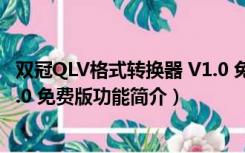 双冠QLV格式转换器 V1.0 免费版（双冠QLV格式转换器 V1.0 免费版功能简介）