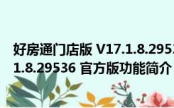 好房通门店版 V17.1.8.29536 官方版（好房通门店版 V17.1.8.29536 官方版功能简介）