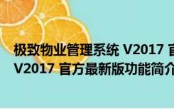 极致物业管理系统 V2017 官方最新版（极致物业管理系统 V2017 官方最新版功能简介）