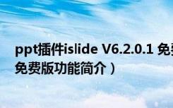 ppt插件islide V6.2.0.1 免费版（ppt插件islide V6.2.0.1 免费版功能简介）