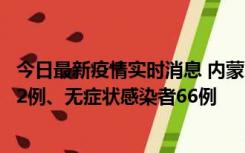 今日最新疫情实时消息 内蒙古10月23日新增本土确诊病例32例、无症状感染者66例