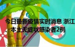 今日最新疫情实时消息 浙江10月24日新增本土确诊病例3例、本土无症状感染者2例