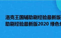 洛克王国辅助刷经验最新版2020 绿色免费版（洛克王国辅助刷经验最新版2020 绿色免费版功能简介）