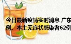 今日最新疫情实时消息 广东10月24日新增本土确诊病例33例、本土无症状感染者62例