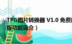 TPG图片转换器 V1.0 免费版（TPG图片转换器 V1.0 免费版功能简介）