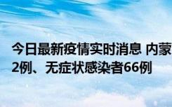 今日最新疫情实时消息 内蒙古10月23日新增本土确诊病例32例、无症状感染者66例