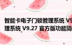 智能卡电子门锁管理系统 V9.27 官方版（智能卡电子门锁管理系统 V9.27 官方版功能简介）