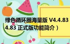 绿色循环圈海量版 V4.4.83 正式版（绿色循环圈海量版 V4.4.83 正式版功能简介）