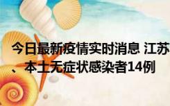 今日最新疫情实时消息 江苏10月24日新增本土确诊病例1例、本土无症状感染者14例