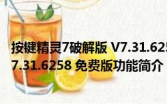 按键精灵7破解版 V7.31.6258 免费版（按键精灵7破解版 V7.31.6258 免费版功能简介）