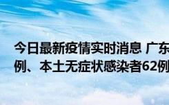 今日最新疫情实时消息 广东10月24日新增本土确诊病例33例、本土无症状感染者62例