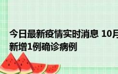 今日最新疫情实时消息 10月24日0-12时，广东惠州惠城区新增1例确诊病例